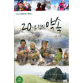 [DVD] 20 Years Ago