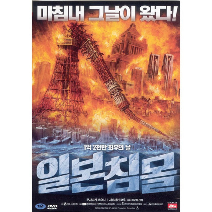 [DVD] 日本沈沒 Sinking Of Japan