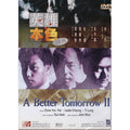 [DVD] 英雄本色 Ii: A Better Tomorrow Ii