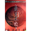 [DVD] 2 / The East Is Red