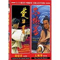 [DVD] 楚留香-Legend Of The Liquid Sword & 太極拳-The Tai-Chi Master