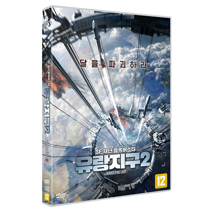[DVD] The Wandering Earth 2