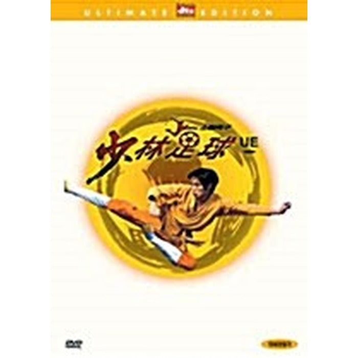 [DVD] Shaolin Soccer, Ultimate Edition