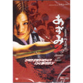 [DVD] Azumi 2