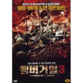 [DVD] Hamburger Hill 3 (Veteran)