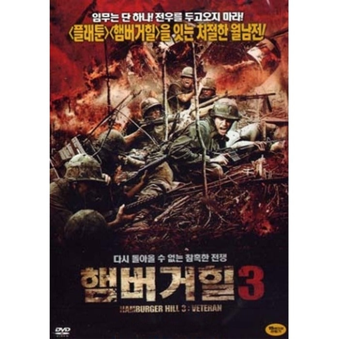 [DVD] Hamburger Hill 3 (Veteran)