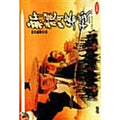 [DVD] 龍 / Dragon Inn