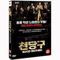 [DVD] , Blood Brothers