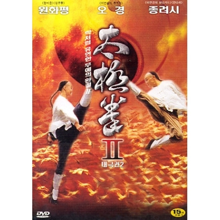 [DVD] Tai Chi 2