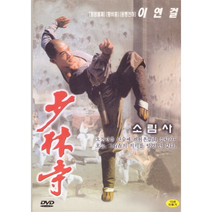 [DVD] Shaolin Temple 1