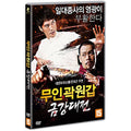 [DVD] The Brave Has No Fears