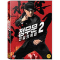 [DVD] Jungmun 2: Legendary Black Coordinate [精武陳眞]