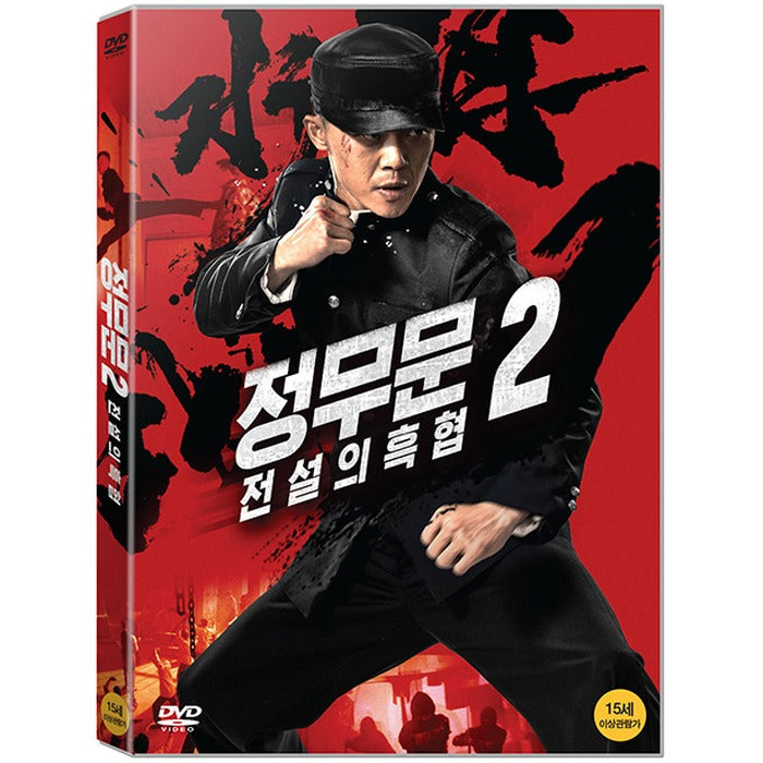 [DVD] Jungmun 2: Legendary Black Coordinate [精武陳眞]