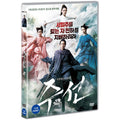 [DVD] Main Line [First Edition] [誅仙]