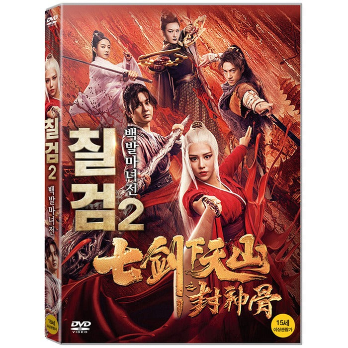 [DVD] Seven Swords 2: The White Horse War [下下山天之封神宮]