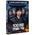 [DVD] 108Pyeong Woong Woong: The Legendary Poetry [Ko 旋風柴進花請命]