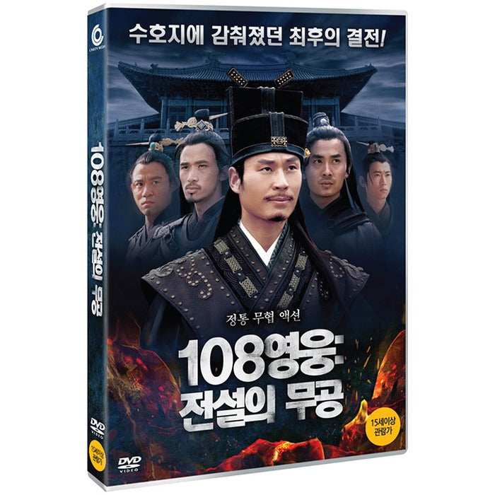 [DVD] 108Pyeong Woong Woong: The Legendary Poetry [Ko 旋風柴進花請命]