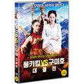 [DVD] Monkking Vs Miho Grand Final [孫悟空七打九尾狐]