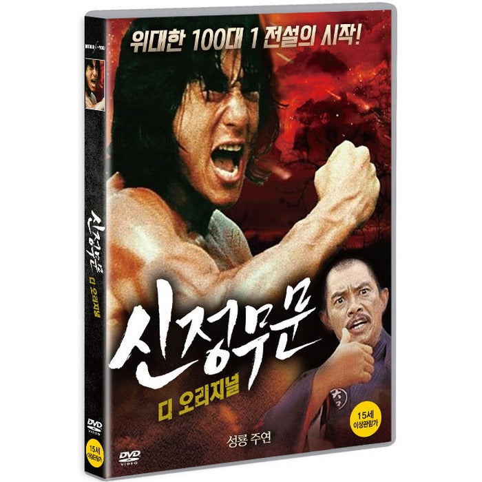 [DVD] Shin Jung-Myeon: D Original [新精武門]