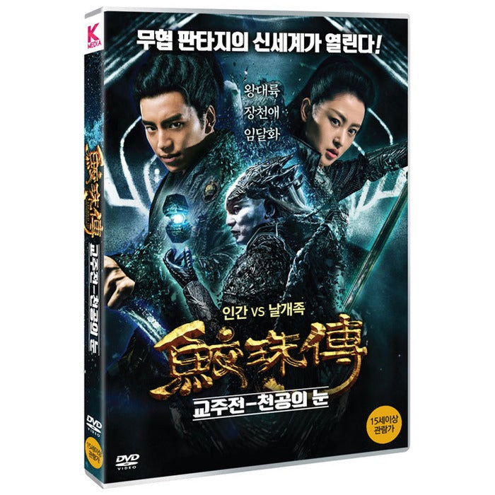 [DVD] Jeonju: The Eye Of The Emperor [鮫珠傳]