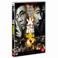 [DVD] , Fire Of Conscience