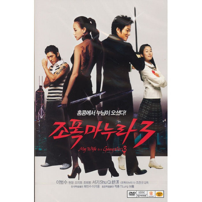 [DVD] My Wife Is A Gangster 3