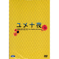 [DVD] ユメ十夜, Ten Dreamy Nights