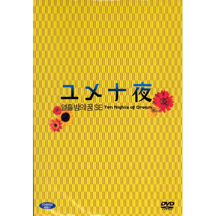 [DVD] ユメ十夜, Ten Dreamy Nights