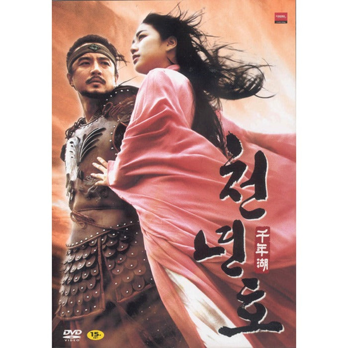 [DVD] The Legend Of Evil Lake, 千年湖