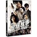 [DVD] 新警察故事: New Police Story