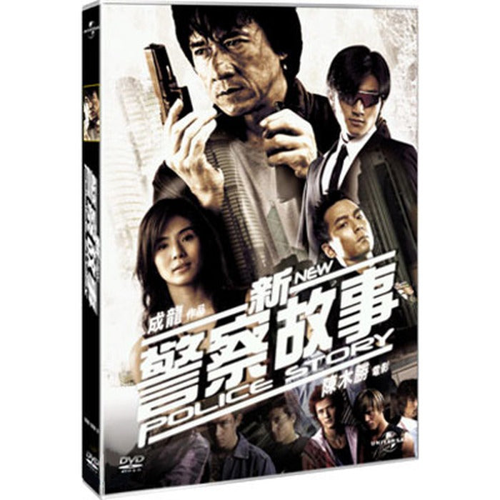 [DVD] 新警察故事: New Police Story