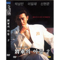[DVD] General'S Son 2