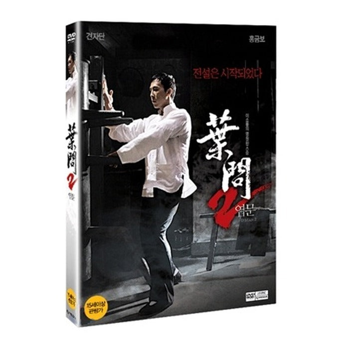 [DVD] 葉問 2 - 宗師傳奇 Ipman 2