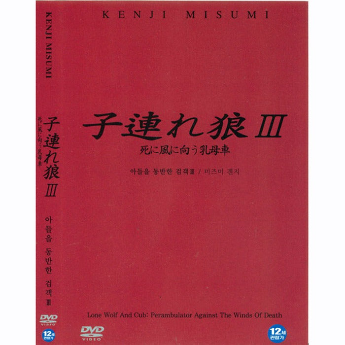 [DVD] Lone Wolf And Cub, Perambulator Against The Winds Of Death