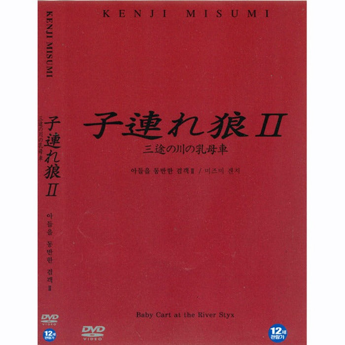 [DVD] Lone Wolf And Cub, Perambulator Of The River Of Sanzu