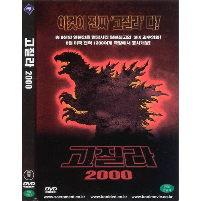[DVD] ゴジラ 2000: Millennium