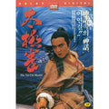 [DVD] 太極張三豊: The Tai-Chi Master