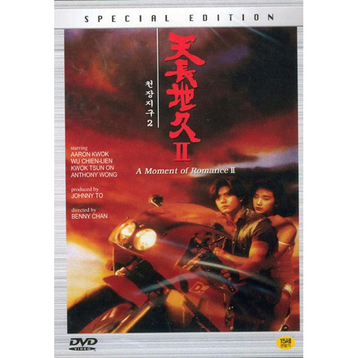 [DVD] 天若有情續集: A Moment Of Romance Ii