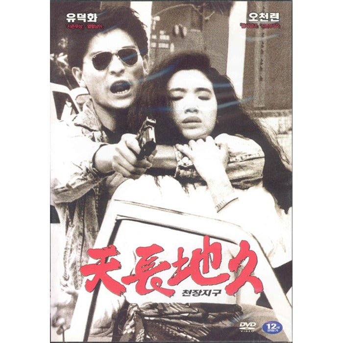 [DVD] 天若有情: A Moment Of Romance