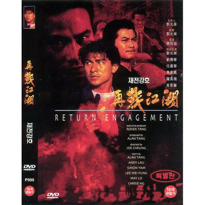 [DVD] 再戰江湖: Return Engagement