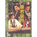 [DVD] Hundreds (暴君皇帝)