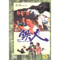 [DVD] An Iron Man, 天下第一拳: Five Fingers Of Death