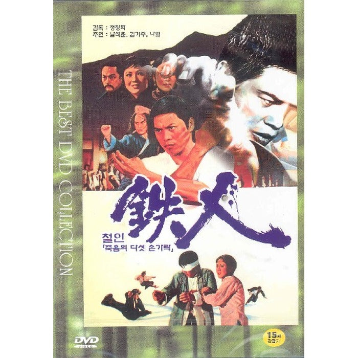 [DVD] An Iron Man, 天下第一拳: Five Fingers Of Death