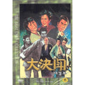 [DVD] 大決鬪: The Duel
