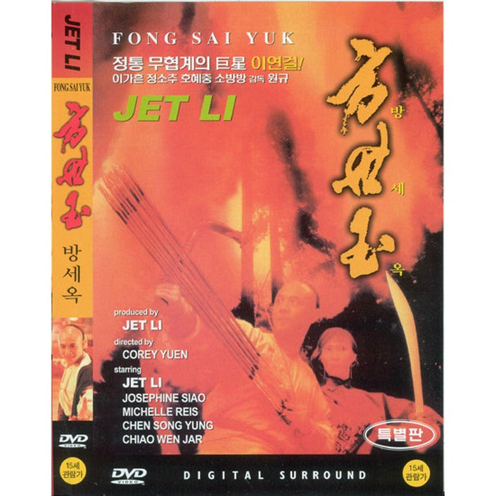 [DVD] 方世玉: Fong Sai Yuk