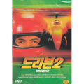 [DVD] DRIVEN2
