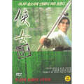 [DVD] 俠女: A Touch Of Zen