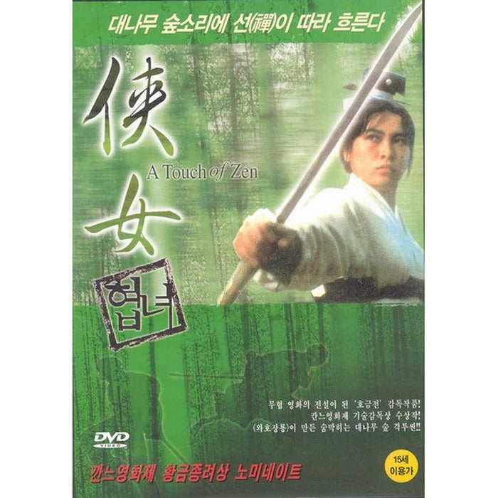 [DVD] 俠女: A Touch Of Zen
