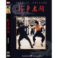[DVD] Dts, 龍爭虎鬪, Enter The Dragon