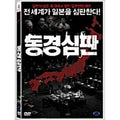 [DVD] The Tokyo Trial